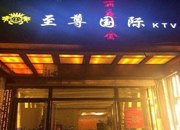 滨州哪个KTV少爷男模妹子服务好-至尊国际KTV消费价格服务点评