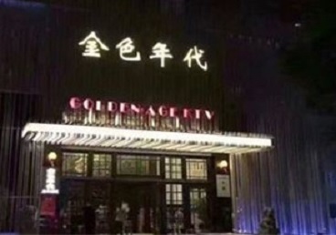 滨州KTV陪唱男公关哪家最便宜-金色年代KTV便宜消费点评